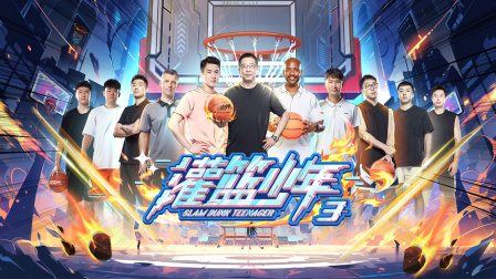 灌篮少年 第三季