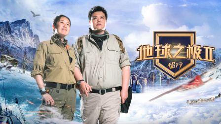 地球之极:侣行 第二季