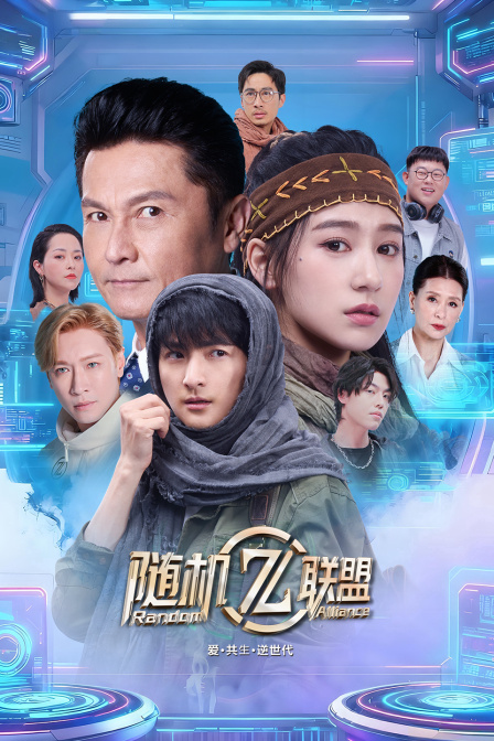 爱:共生:逆世代:随机联盟