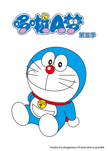哆啦A梦    第五季