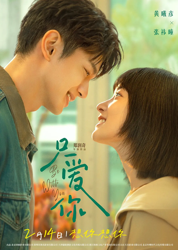 只爱你