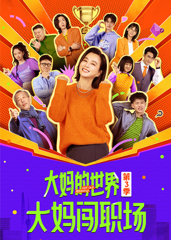 大妈的世界3:大妈闯职场