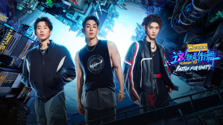 这就是街舞 第六季