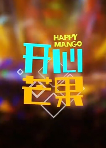 开心芒果  第二十季15