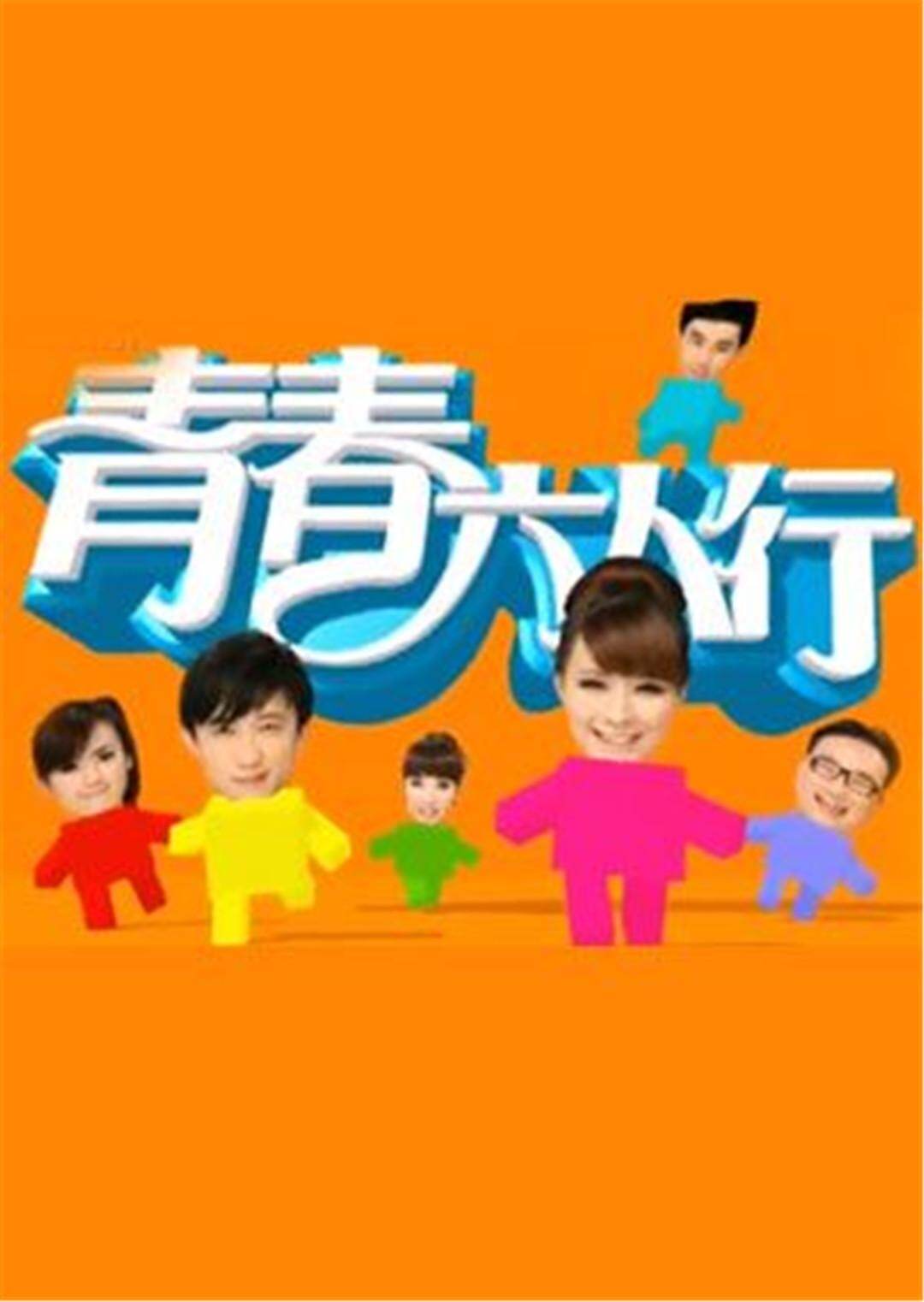 青春六人行  TV版