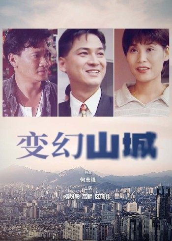 变幻山城