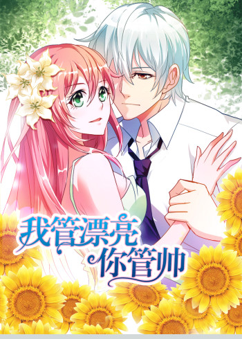 我管漂亮你管帅   :动态漫画