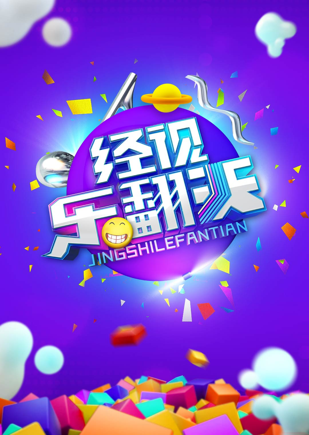 经视乐翻天  第二十季14