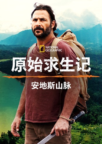 原始求生记:安地斯山脉