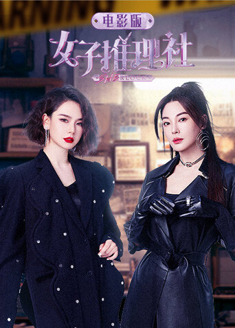 女子推理社