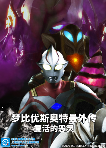 梦比优斯奥特曼外传 复活的恶灵版