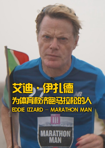 艾迪:伊扎德: 为体育救济跑马拉松的人