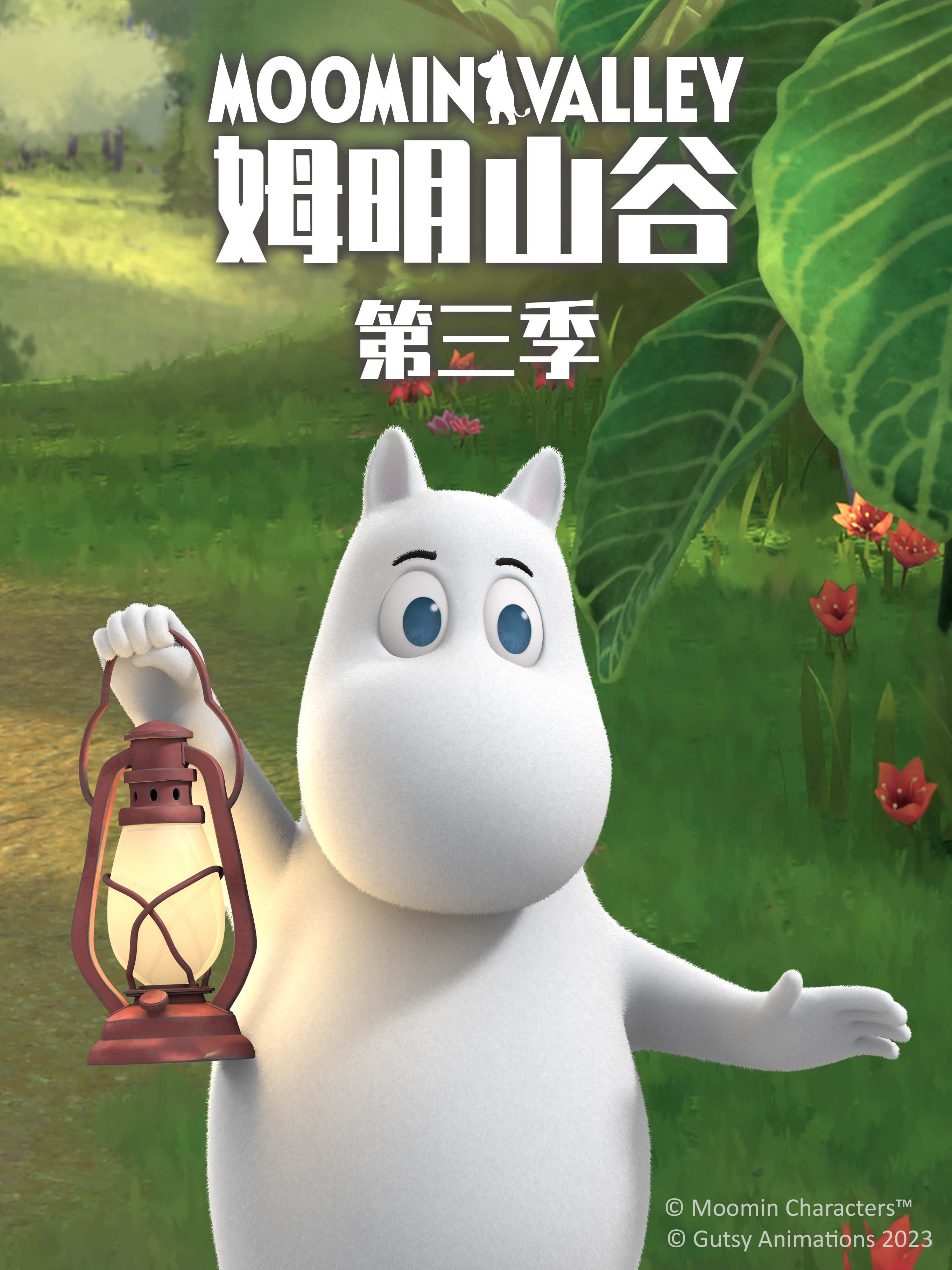 姆明山谷 第三季配音