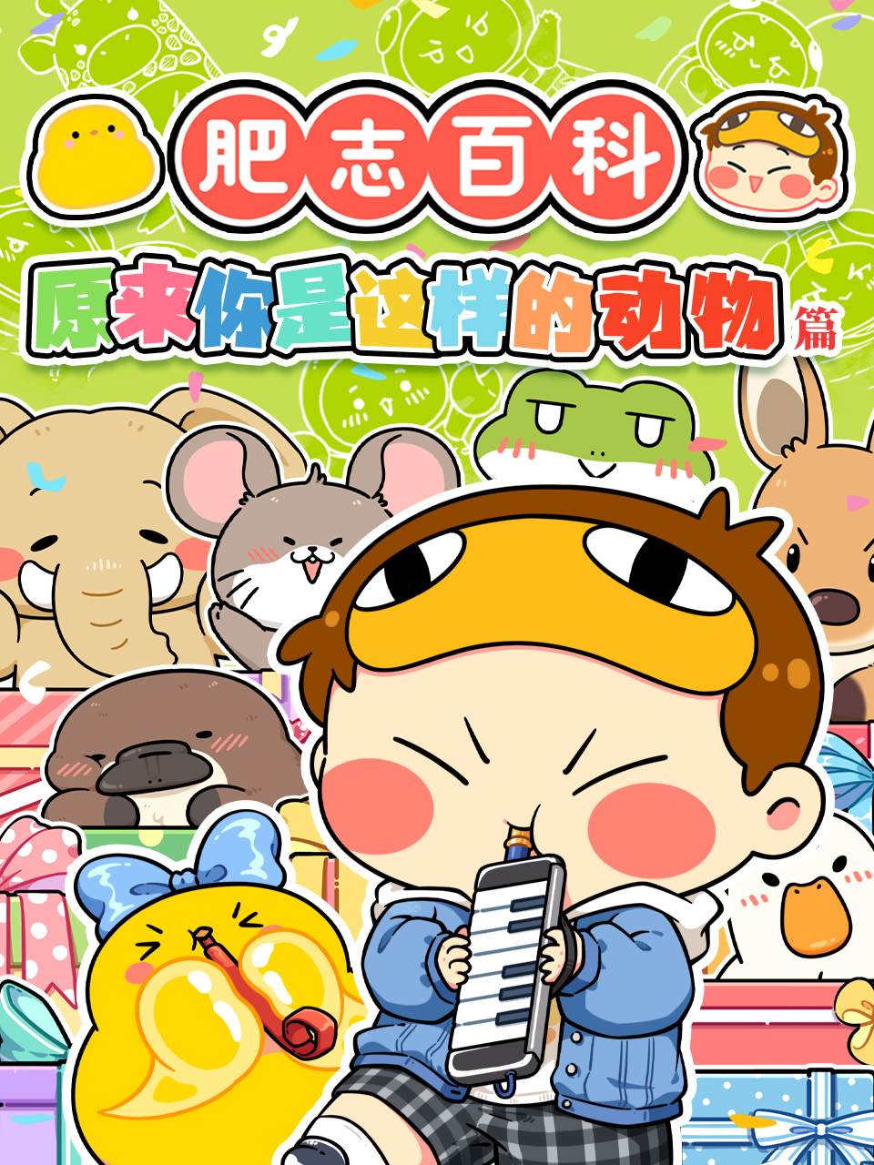 肥志百科:国创:全集:高清正版在线观看:bilibili:哔哩哔哩