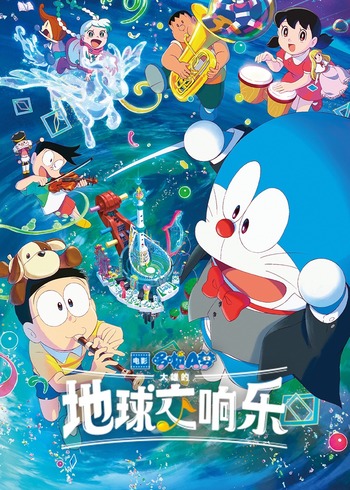 哆啦A梦:大雄的地球交响乐