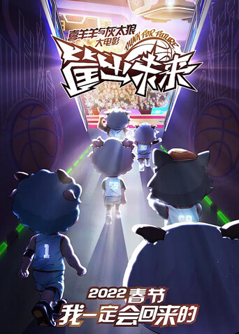 喜羊羊与灰太狼之筐出未来 粤语