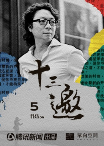 十三邀   第五季