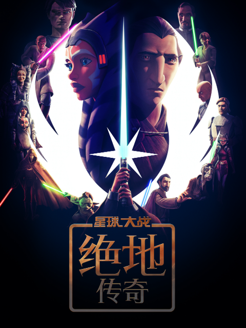 星球大战:绝地传奇配音