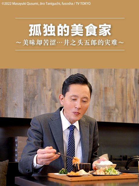孤独的美食家:美味却苦涩……井之头五郎的灾难: