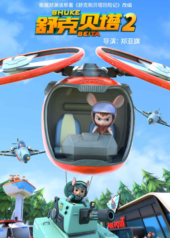 舒克贝塔 第二季