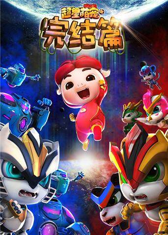 猪猪侠之超星萌宠  第四季