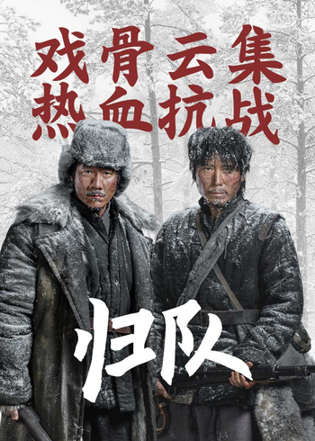 归队