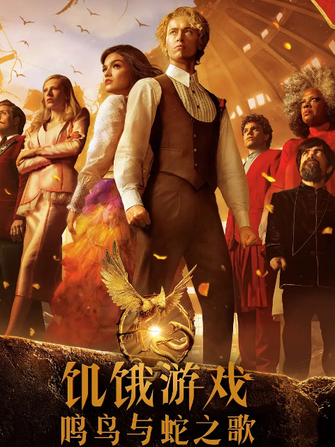 饥饿游戏:鸣鸟与蛇之歌