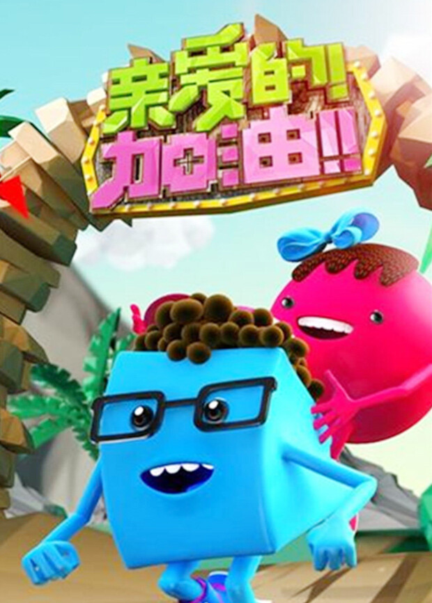 亲爱的加油  第二十季14