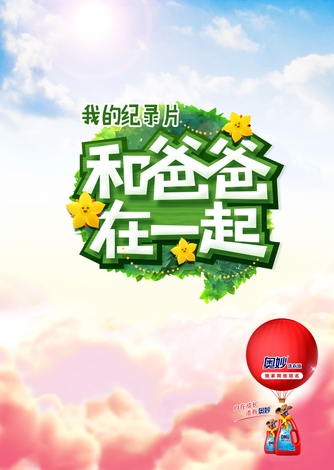 和爸爸在一起  第二季