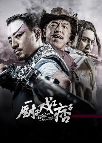 厨子:戏子:痞子