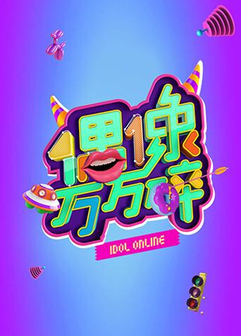 偶像万万碎  第二十季15