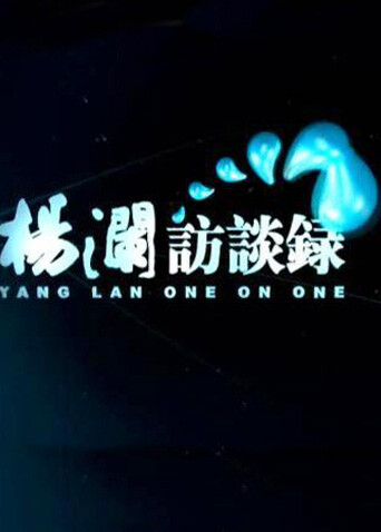 杨澜访谈录  第二十季14
