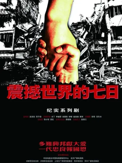 震撼世界的七日:电视剧:全集:高清正版在线观看:bilibili:哔哩哔哩