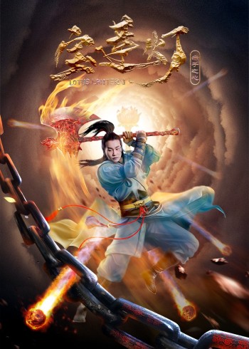 宝莲灯:赤子之心