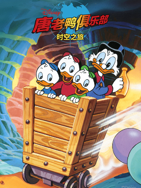 唐老鸭俱乐部:时空之旅