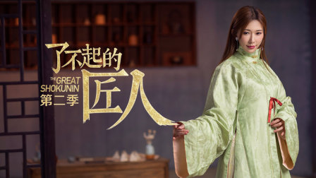 了不起的匠人 第二季