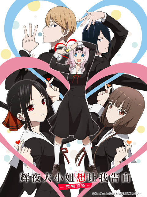 辉夜大小姐想让我告白 :究极浪漫: