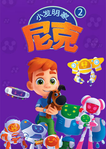 小发明家尼克 第二季