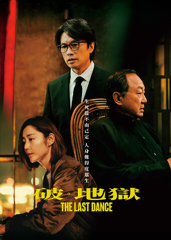 破:地狱粤语