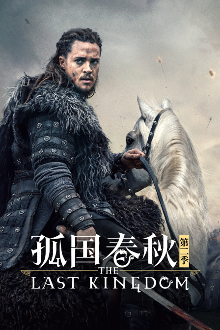 孤国春秋 第二季