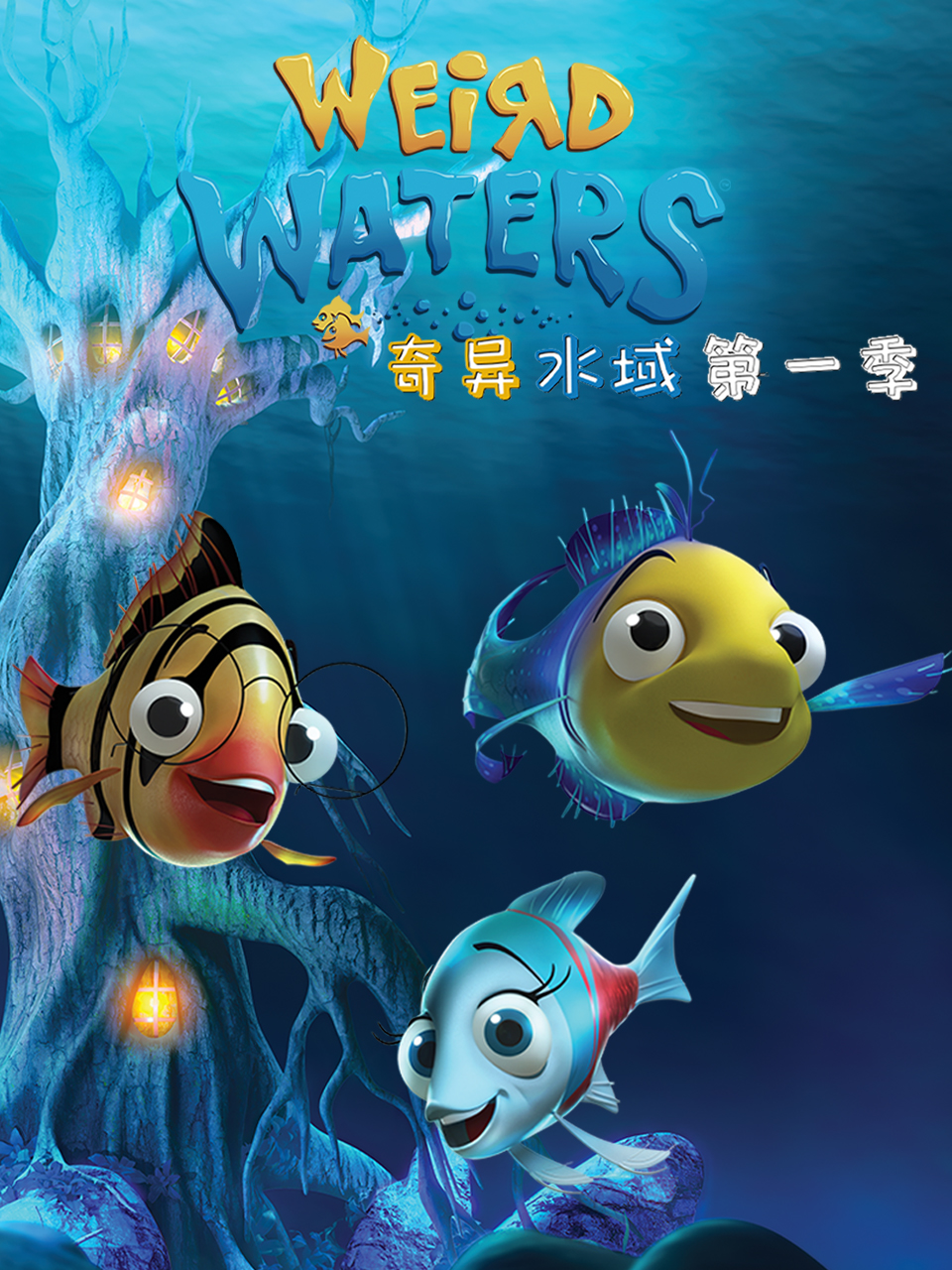 奇异水域 配音