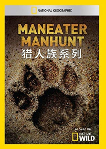 猎人族系列
