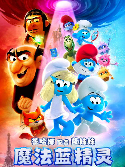 魔法蓝精灵