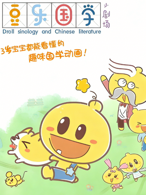 豆乐国学小剧场