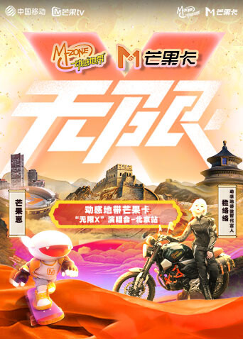 动感地带芒果卡无限X演唱会:北京站