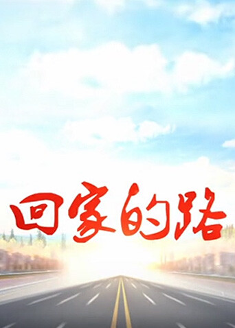 回家的路  第二十季05