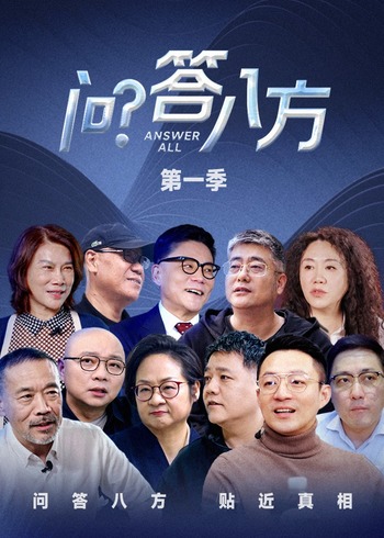 问答八方
