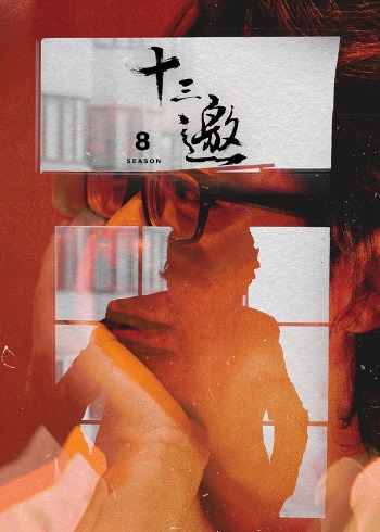 十三邀   第八季