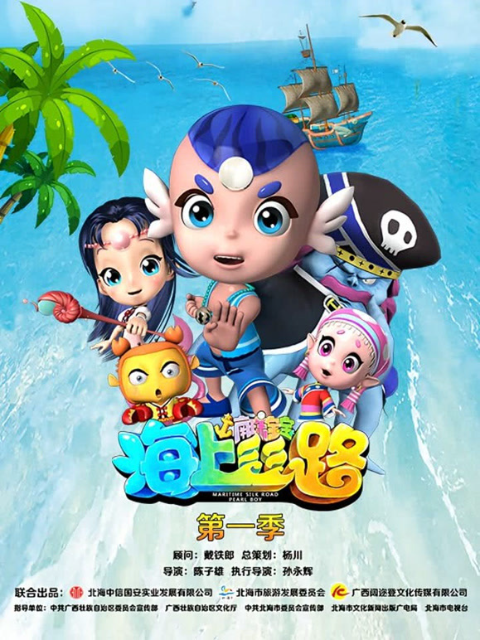 海上丝路之南珠宝宝