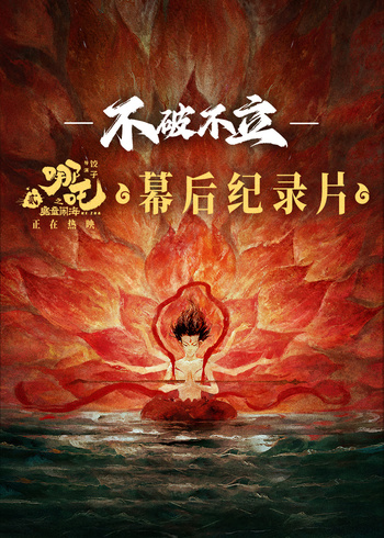 不破不立:哪吒2幕后纪录片